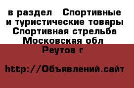  в раздел : Спортивные и туристические товары » Спортивная стрельба . Московская обл.,Реутов г.